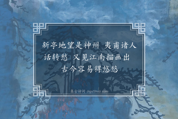 韩淲《新亭图》