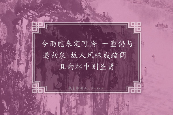 韩淲《成父携酒过余作二绝·其一》