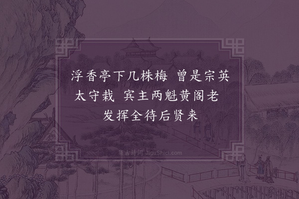 韩淲《正月初三日丁使君送三绝句梅诗·其一》