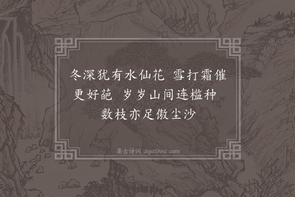 韩淲《水仙花·其二》