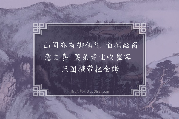 韩淲《御仙花》