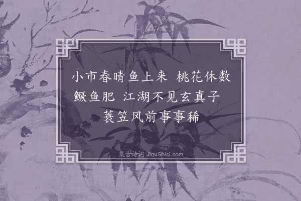 韩淲《桃花鱼》