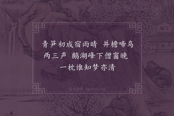 韩淲《鹅湖僧房》