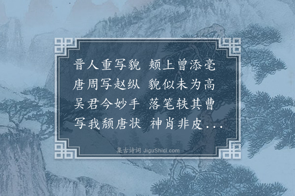 郑国藩《赠吴画师约生》