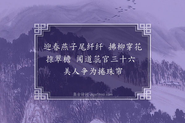 杨皇后《宫词·其二十》
