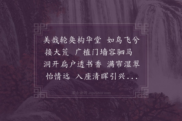 赵师吕《过山阴希瓐侄新居》