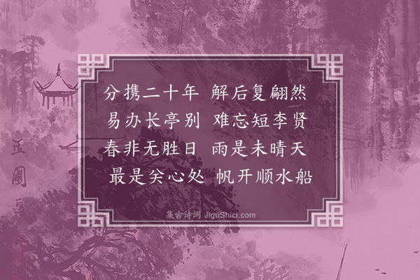 释居简《别李子源》