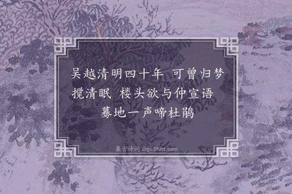 释居简《清明日闻杜鹃》