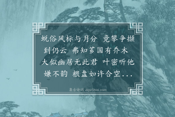 释居简《西余庭犀合抱强半不下西湖刘寺双桂已厄于嘉定十二年打十方之初信夫主僧元粹之忍也余在北山作诗援之云翠华几度树边来手压芳枝内苑栽且看传灯金粟面小留残馥点苍苔两唐律赋西余吊刘寺云·其二》