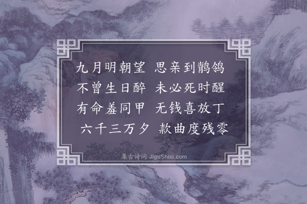 释居简《九月十四日自寿·其一》