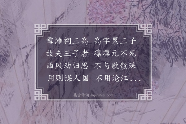 释居简《三高亭》