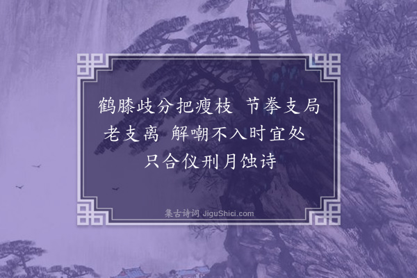 释居简《观物初瓶梅予析为二其一奇而不怪其一怪而不奇·其二》