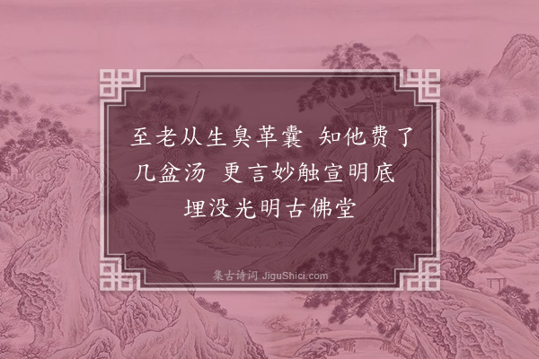 释居简《干浴》