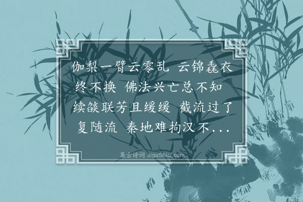 释居简《南藏主》