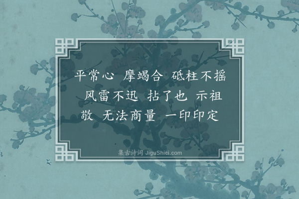 释居简《小师求赞·其一》