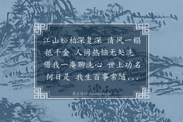 苏植《岁在辛酉改元嘉泰庚伏之末拉亲友姚述之鲜长源黎元实逃暑南岩讲河朔故事也聪山主从游竟日因摘东坡山谷诗句集成四章题石壁以纪行》