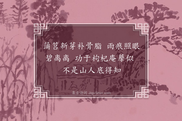 洪咨夔《高倅送糟蟹破故纸芽口占以谢·其二》