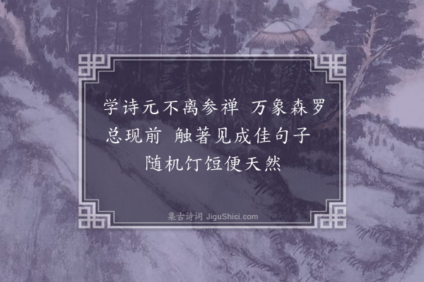 杨梦信《乡禅嵩老集古人佳句成诗编成巨帙以示余钦叹不足辄赋二绝率然悚仄·其二》