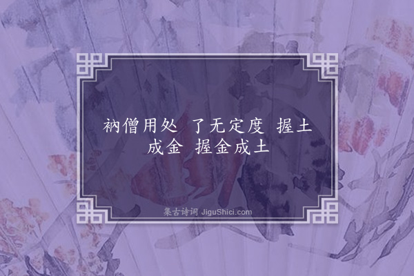 释师范《偈颂一百四十一首·其二十一》