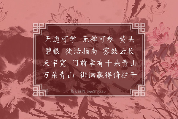 释师范《偈颂一百四十一首·其一百十七》