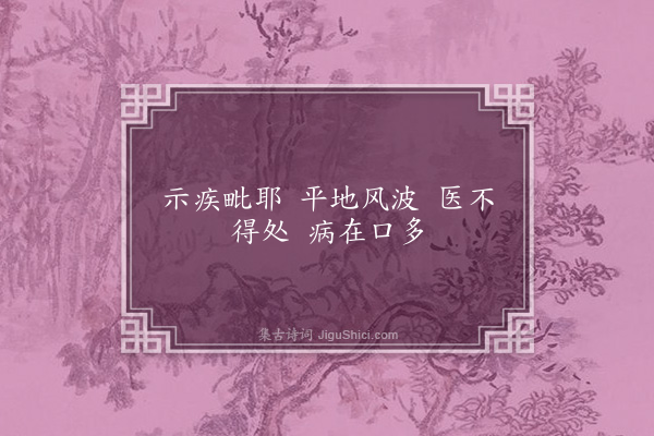 释师范《维摩居士赞·其二》