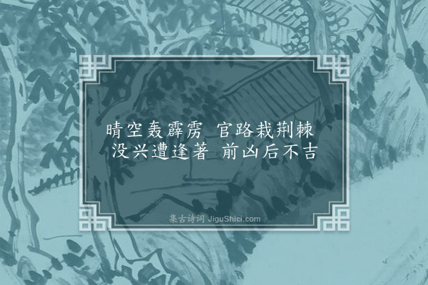 释师范《颂古三首·其二》