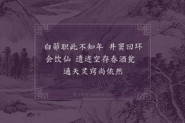 无名氏《题蜕龙洞·其二·白茆洞》