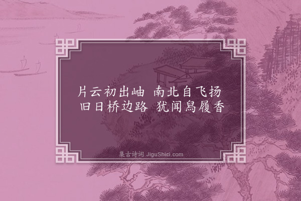 张尧同《嘉禾百咏·其三十七·菩萨桥》