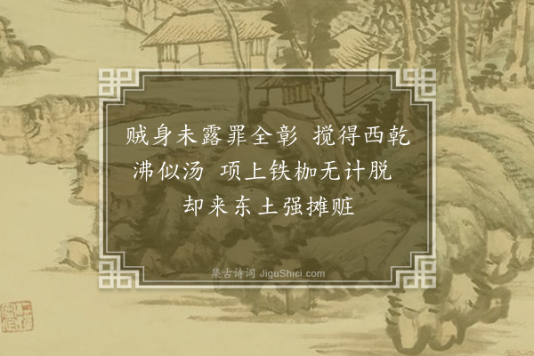 释慧开《达磨大师赞》