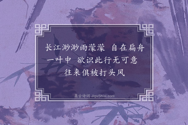 王迈《归舟过桐江晚风不顺》