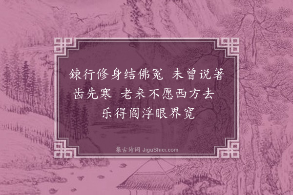 释智愚《题净业图》