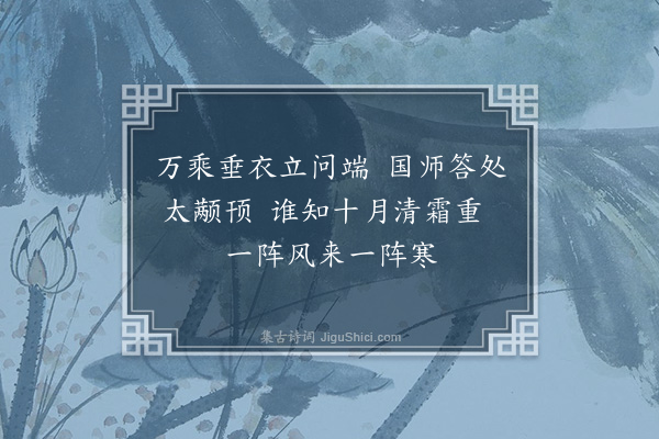 释智愚《肃宗问忠国师十身调御图赞》