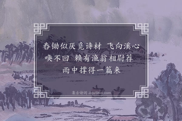 史弥宁《雨中觅句》