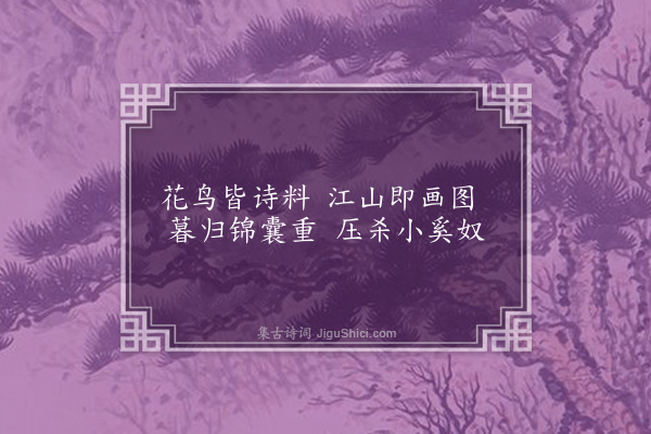 刘克庄《梦中为人跋画两绝·其二》