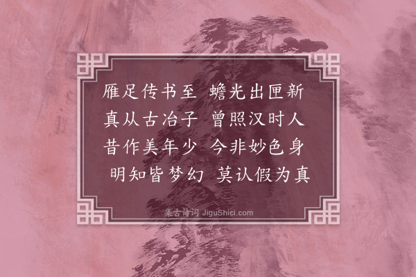 刘克庄《大渊寄道冠汉镜各答以一首·其二》