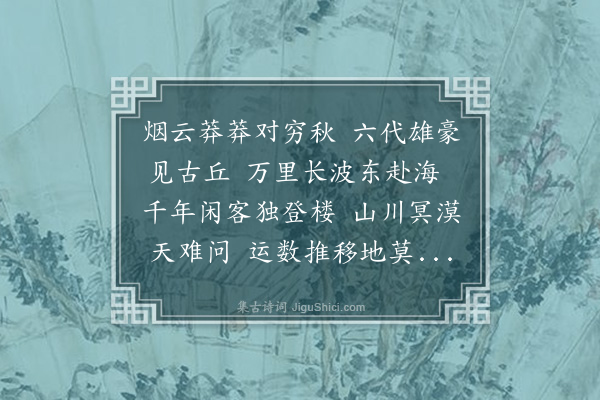 吴陵《金陵怀古》