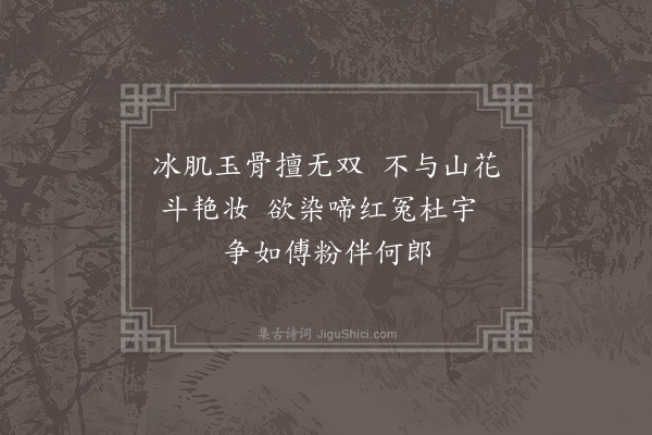 赵戣《杜鹃花·其二》