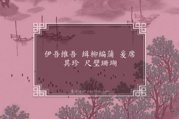 赵戣《北窗伊吾·其三》