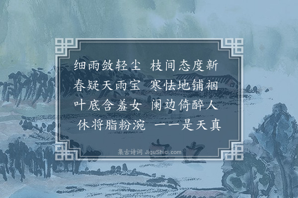 赵戣《雨中见花》