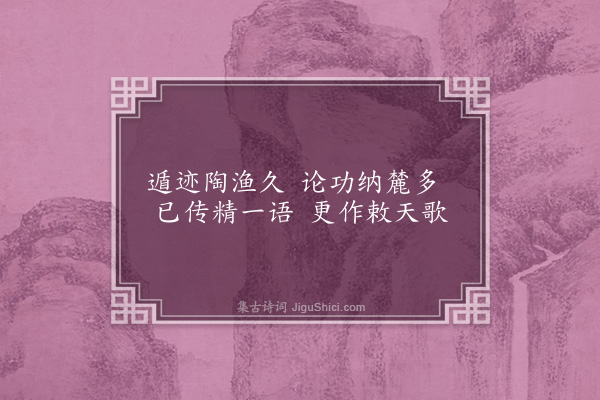 赵戣《咏史二十二首·其二·虞舜》