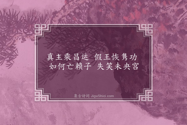 赵戣《咏史二十二首·其七·汉高祖》