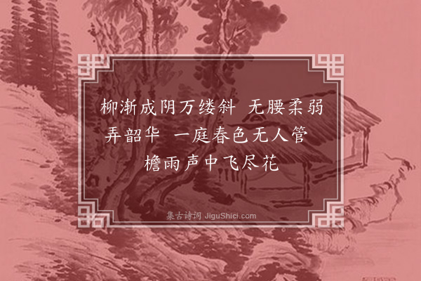 颜颐仲《柳花》