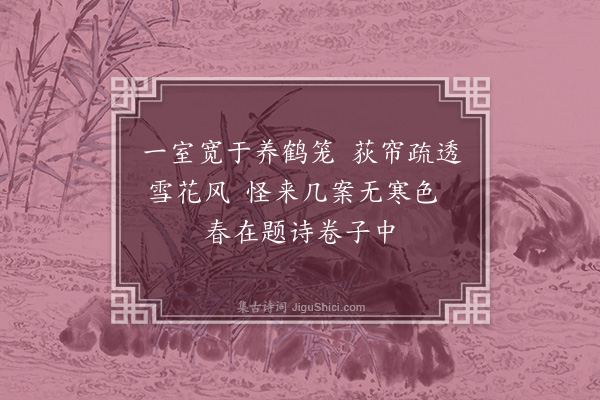 许棐《访潘叔明》