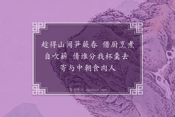 许棐《山间》