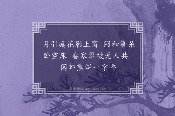 许棐《闺怨五首·其三》