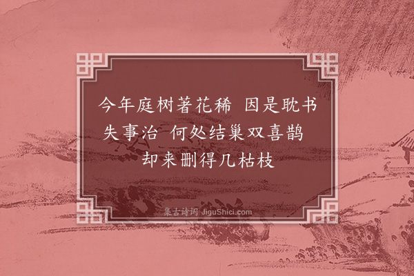 许棐《庭树》