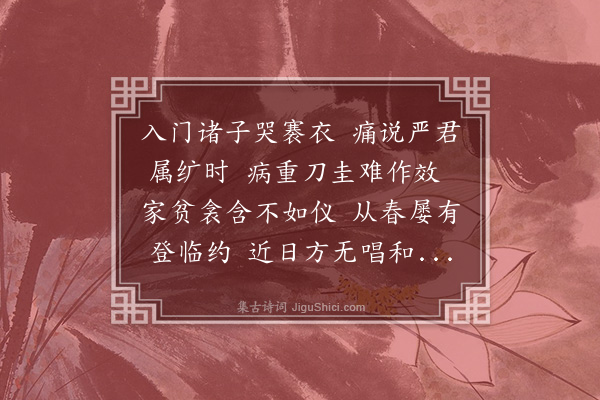 许棐《挽吴春伯》