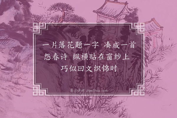 许棐《戏题花片》