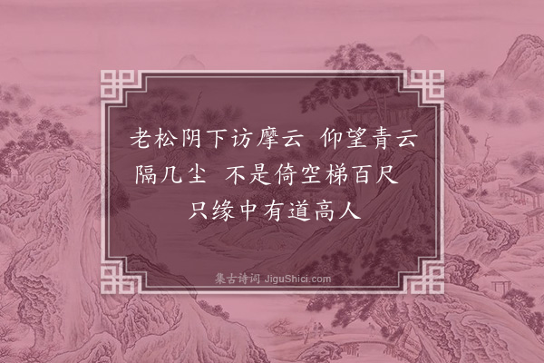 许棐《题摩云》