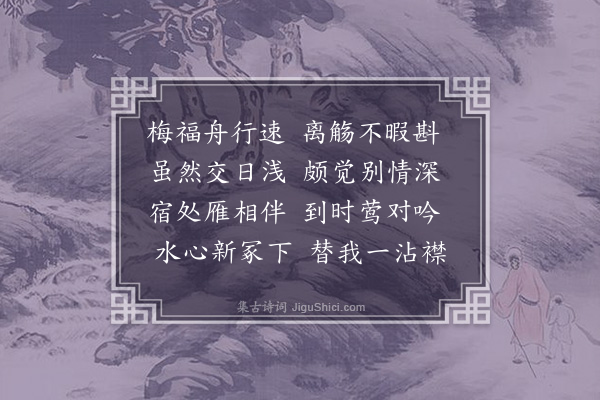 许棐《送赵子梁》